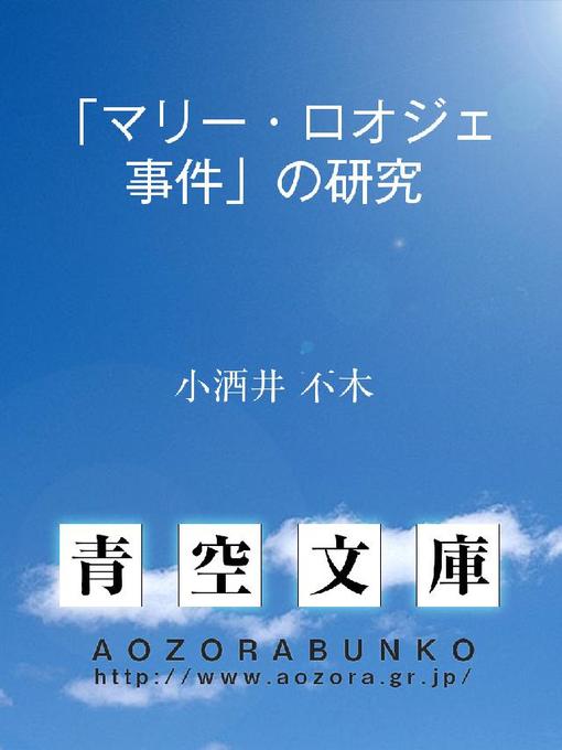 Title details for ｢マリー･ロオジェ事件｣の研究 by 小酒井不木 - Available